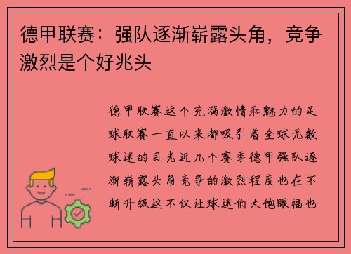 德甲联赛：强队逐渐崭露头角，竞争激烈是个好兆头