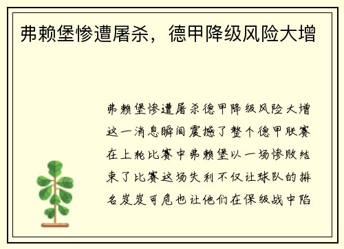 弗赖堡惨遭屠杀，德甲降级风险大增