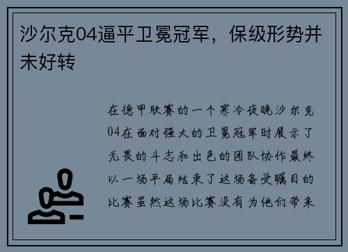 沙尔克04逼平卫冕冠军，保级形势并未好转