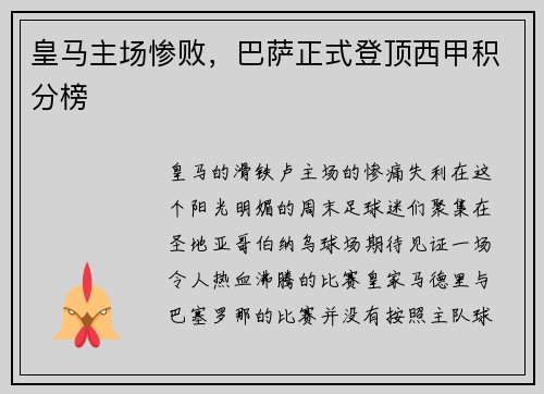 皇马主场惨败，巴萨正式登顶西甲积分榜