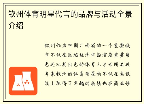 钦州体育明星代言的品牌与活动全景介绍
