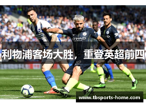 利物浦客场大胜，重登英超前四