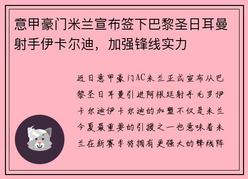 意甲豪门米兰宣布签下巴黎圣日耳曼射手伊卡尔迪，加强锋线实力