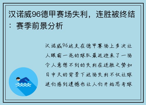 汉诺威96德甲赛场失利，连胜被终结：赛季前景分析