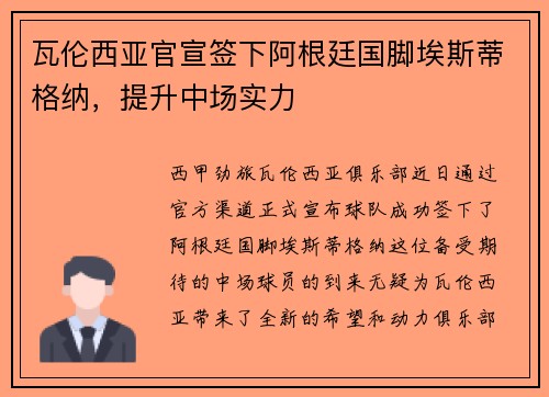 瓦伦西亚官宣签下阿根廷国脚埃斯蒂格纳，提升中场实力