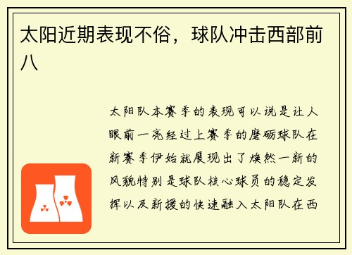 太阳近期表现不俗，球队冲击西部前八