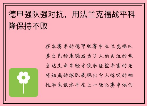 德甲强队强对抗，用法兰克福战平科隆保持不败