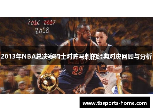 2013年NBA总决赛骑士对阵马刺的经典对决回顾与分析