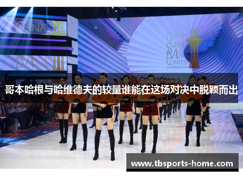 哥本哈根与哈维德夫的较量谁能在这场对决中脱颖而出