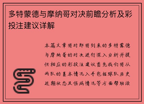 多特蒙德与摩纳哥对决前瞻分析及彩投注建议详解