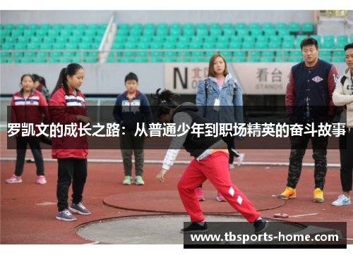 罗凯文的成长之路：从普通少年到职场精英的奋斗故事